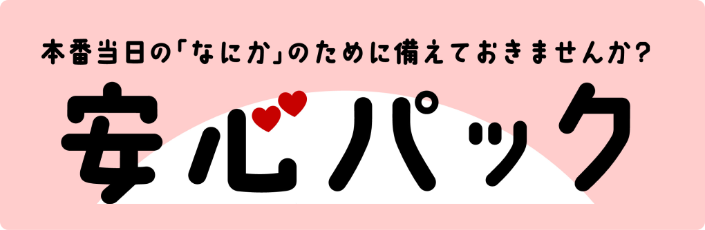 和衣和衣安心パック